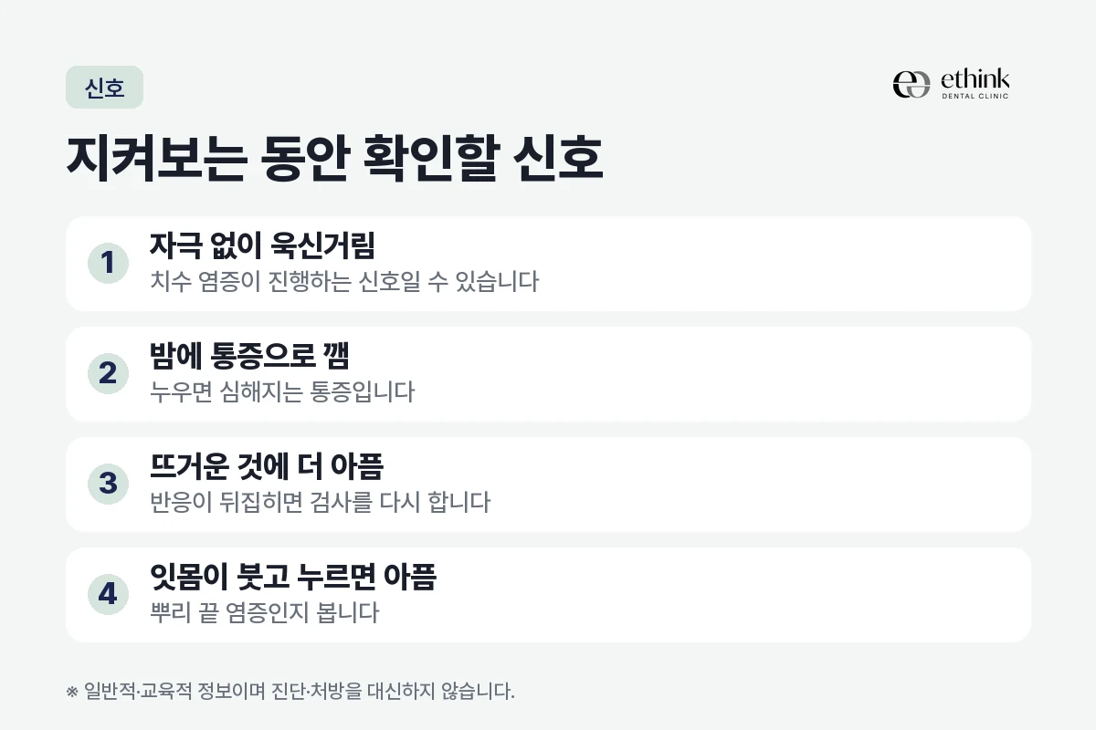 신경을 살려 둔 치아에서 바로 진료를 봐야 하는 네 가지 신호를 정리한 도해