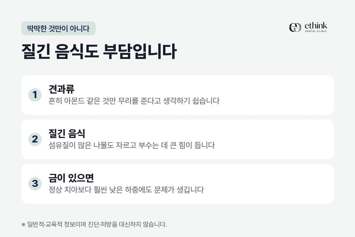 딱딱한 음식뿐 아니라 질긴 음식도 치아에 부담이 되는 이유를 정리한 도해