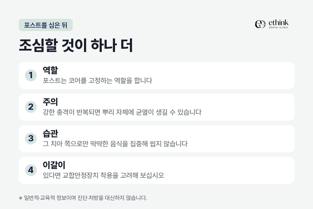 포스트를 심은 치아에서 특히 조심할 것을 정리한 도해