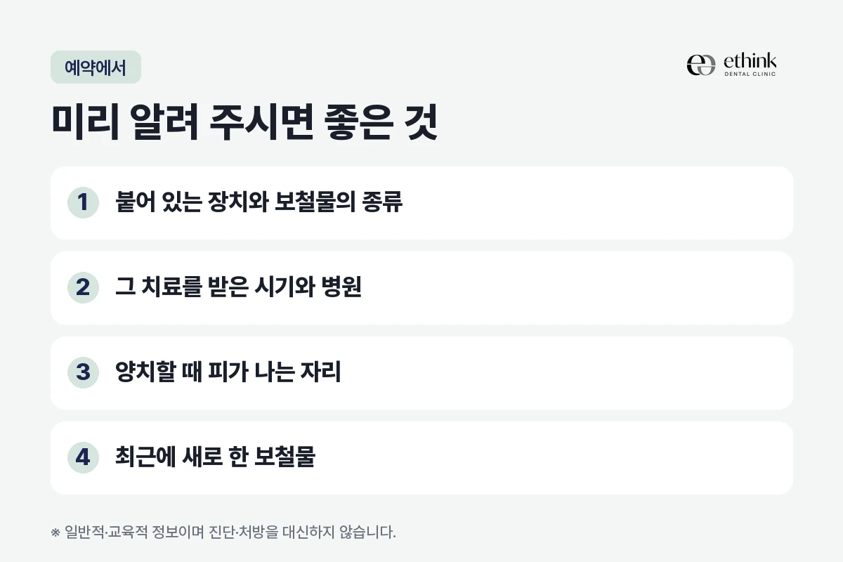 스케일링을 예약할 때 미리 알려 주시면 좋은 네 가지를 정리한 도해