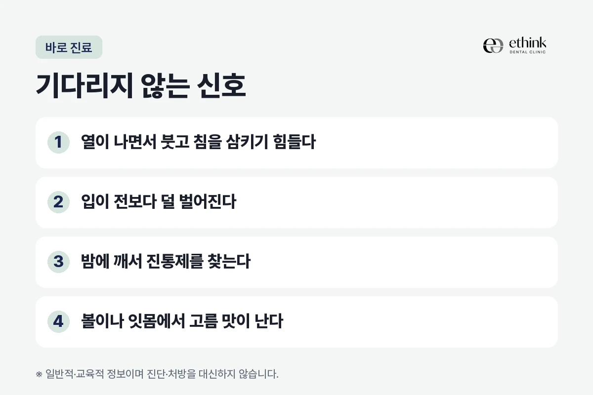 사랑니 충치에서 기다리지 않고 바로 진료를 봐야 하는 네 가지 신호를 정리한 도해