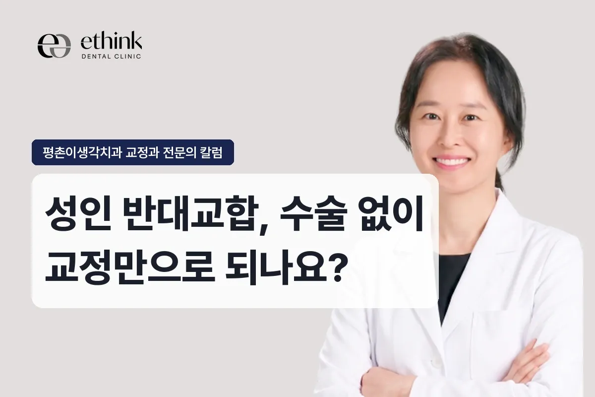 성인 반대교합, 수술 없이 교정만으로 되나요?