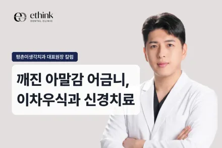 깨진 아말감 어금니, 이차우식과 신경치료