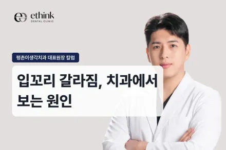 입꼬리가 갈라지고 가려워요, 치과 문제일 수 있나요?