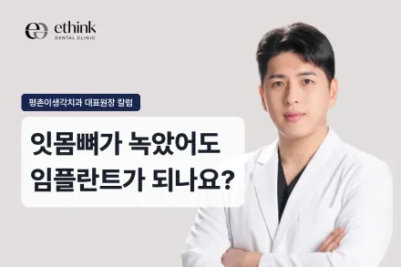 잇몸뼈가 녹았어도 임플란트가 되나요?