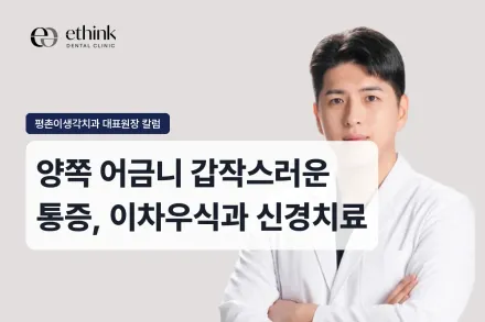 양쪽 어금니 갑작스러운 통증, 이차우식과 신경치료