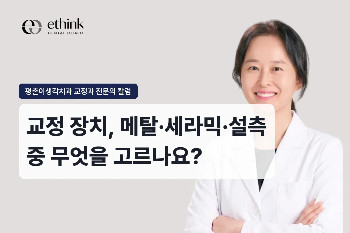 교정 장치, 메탈·세라믹·설측 중 무엇을 고르나요?