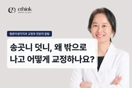 송곳니 덧니, 왜 밖으로 나고 어떻게 교정하나요?