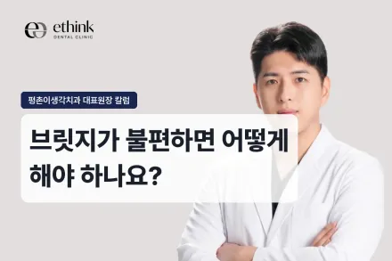 브릿지가 불편하면 어떻게 해야 하나요?