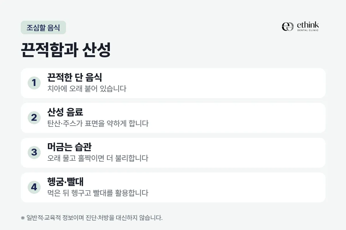 끈적한 단 음식, 산성 음료, 머금는 습관, 헹굼과 빨대를 네 항목으로 정리한 카드