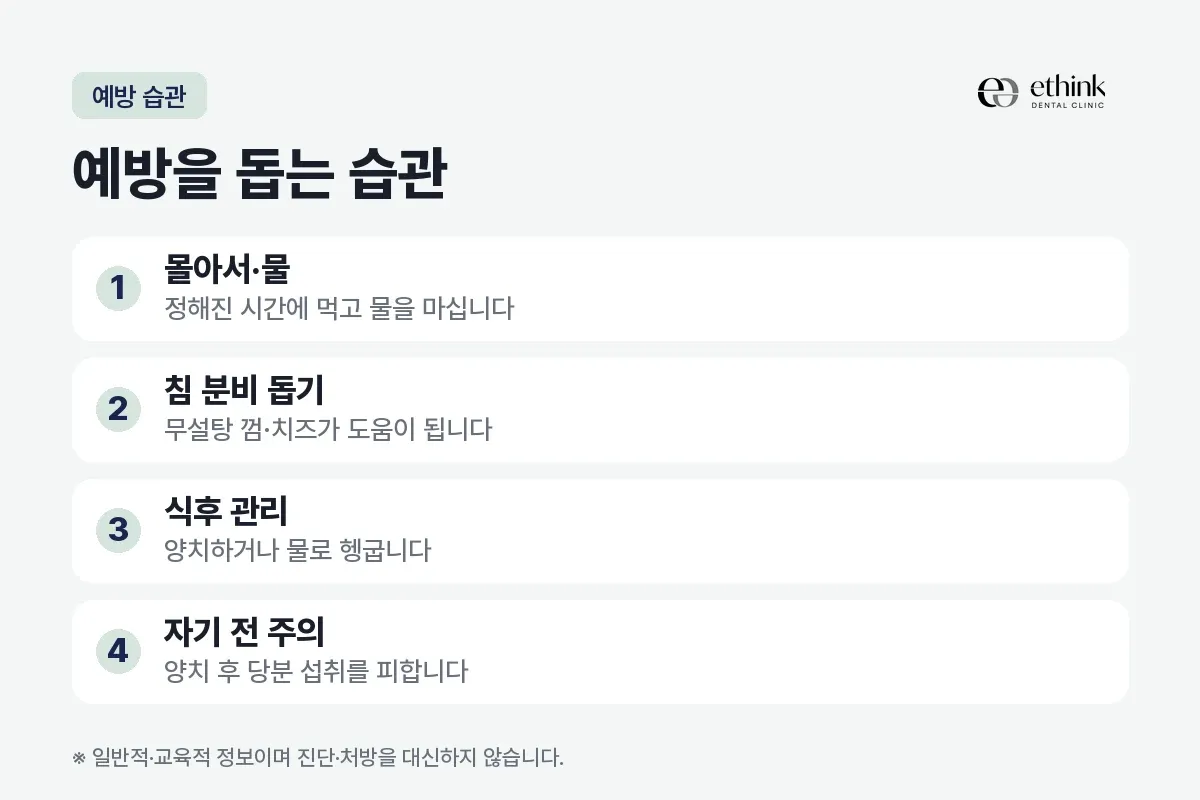 정해진 시간에 먹고 물 마시기, 침 분비 돕기, 식후 관리, 자기 전 주의를 정리한 카드