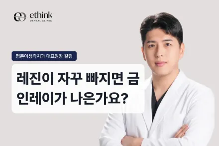 레진이 자꾸 빠지면 금 인레이가 나은가요?
