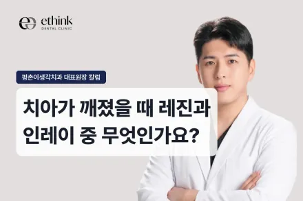 치아가 깨졌을 때 레진과 인레이 중 무엇인가요?