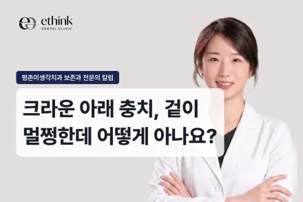 크라운 아래 충치, 겉이 멀쩡한데 어떻게 아나요?
