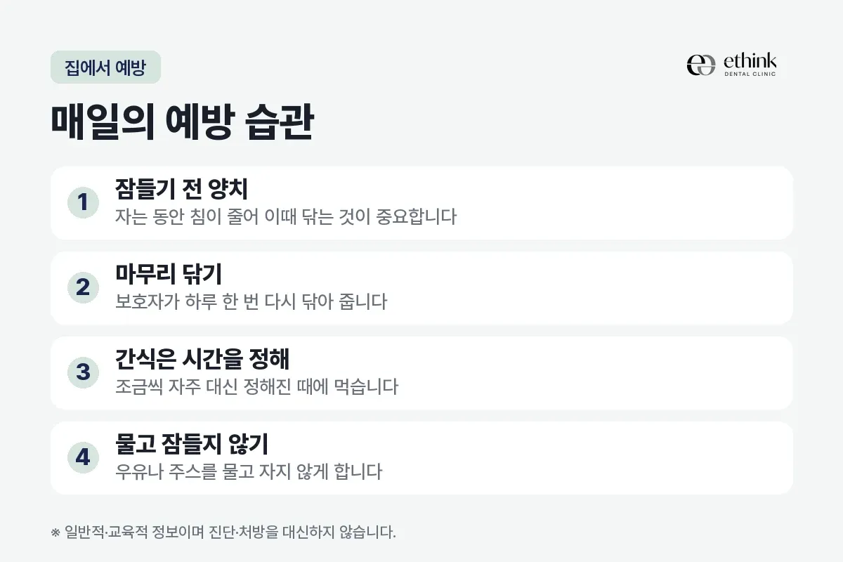 잠들기 전 양치, 마무리 닦기, 간식 시간 정하기, 물고 잠들지 않기를 번호로 적은 카드