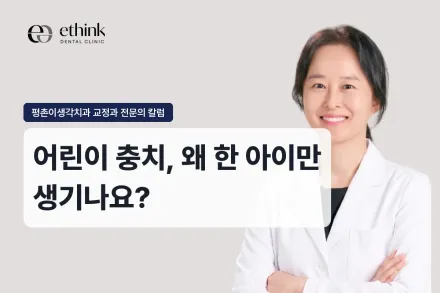 어린이 충치, 왜 한 아이만 생기나요?
