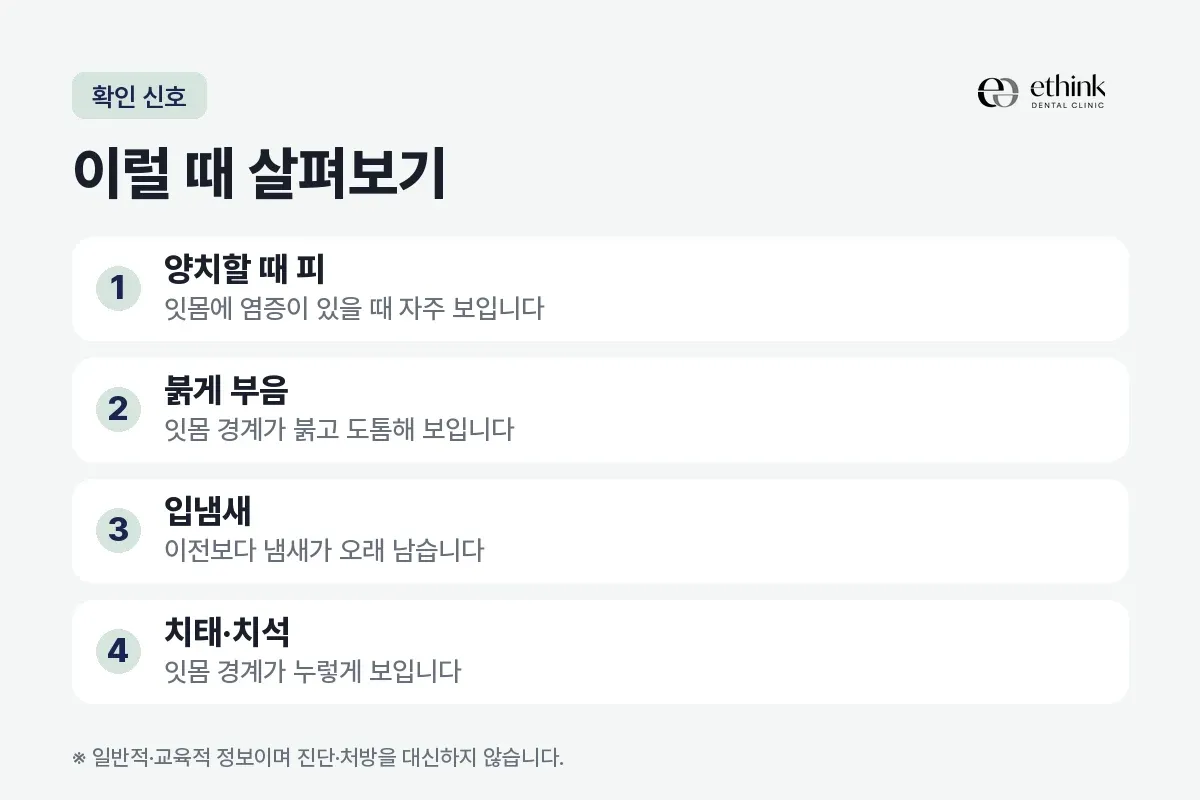 양치할 때 피, 붉게 부음, 입냄새, 치태와 치석 네 가지를 확인 신호로 적은 카드