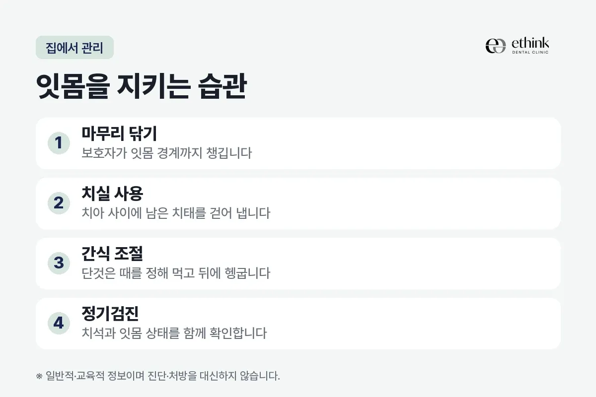 마무리 닦기, 치실 사용, 간식 조절, 정기검진을 번호로 적은 집에서 하는 잇몸 관리 카드