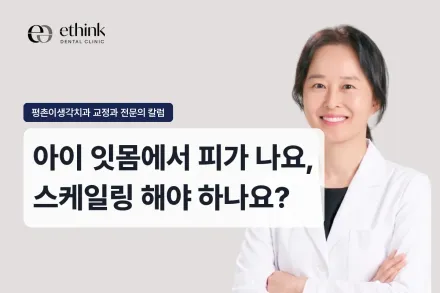 아이 잇몸에서 피가 나요, 스케일링 해야 하나요?