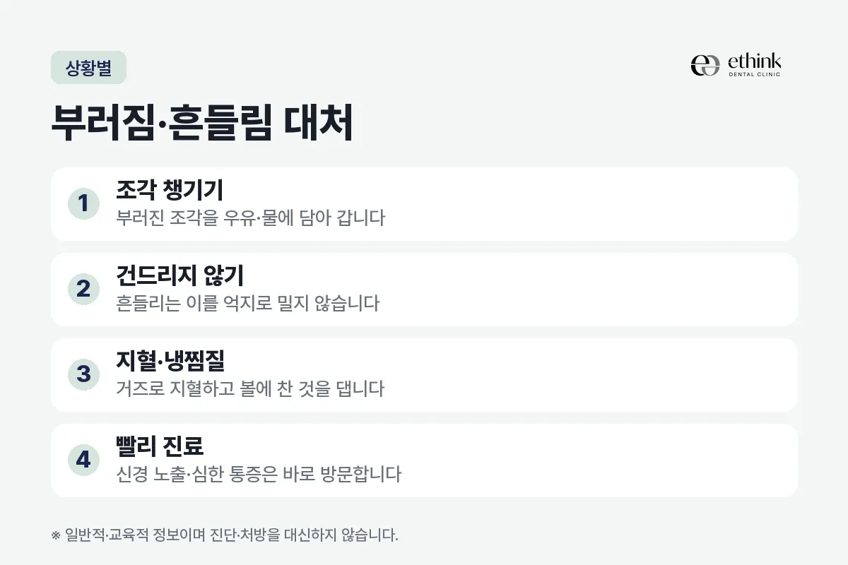 조각 챙기기와 건드리지 않기 등 부러짐·흔들림 상황별 대처 네 가지를 정리한 카드