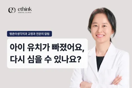 아이 유치가 빠졌어요, 다시 심을 수 있나요?