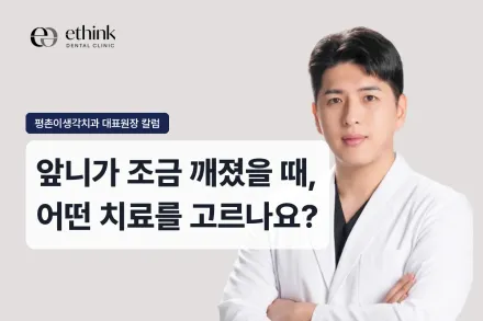 앞니가 조금 깨졌을 때, 어떤 치료를 고르나요?