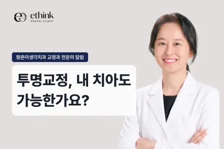 투명교정, 내 치아도 가능한가요?