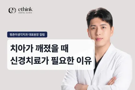 치아가 깨졌을 때 신경치료가 필요한 이유