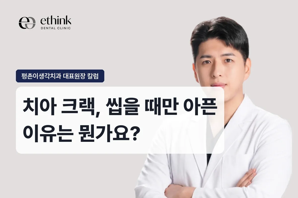 치아 크랙, 씹을 때만 아픈 이유는 뭔가요?