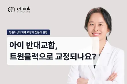 아이 반대교합, 트윈블럭으로 교정되나요?