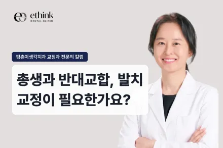 총생과 반대교합, 발치 교정이 필요한가요?