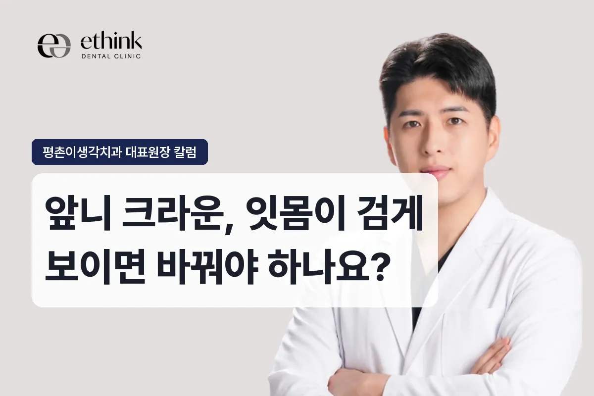 앞니 크라운, 잇몸이 검게 보이면 바꿔야 하나요?