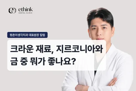 크라운 재료, 지르코니아와 금 중 뭐가 좋나요?