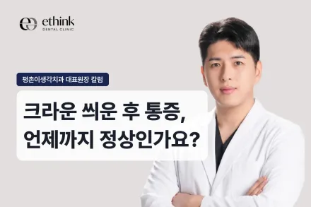 크라운 씌운 후 통증, 언제까지 정상인가요?
