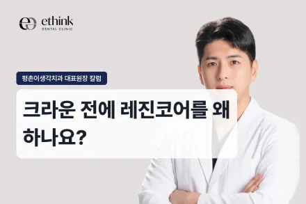 크라운 전에 레진코어를 왜 하나요?