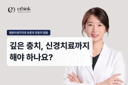 깊은 충치, 신경치료까지 해야 하나요?