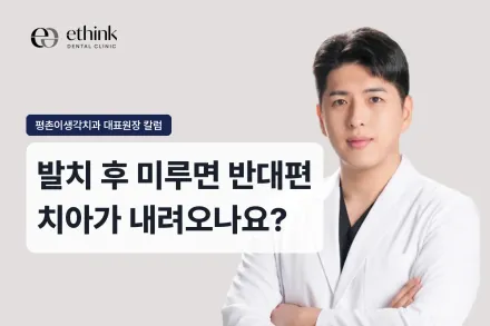 발치 후 미루면 반대편 치아가 내려오나요?