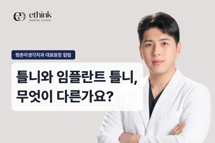 틀니와 임플란트 틀니, 무엇이 다른가요?