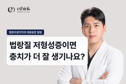 법랑질 저형성증이면 충치가 더 잘 생기나요?