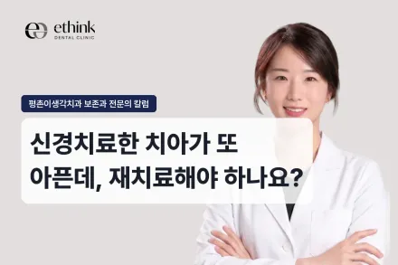 신경치료한 치아가 또 아픈데, 재치료해야 하나요?