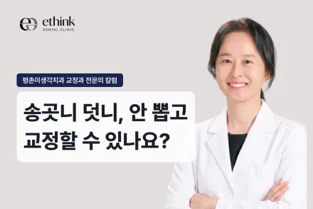 송곳니 덧니, 안 뽑고 교정할 수 있나요?