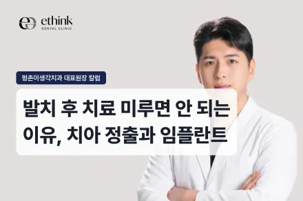 발치 후 치료 미루면 안 되는 이유, 치아 정출과 임플란트