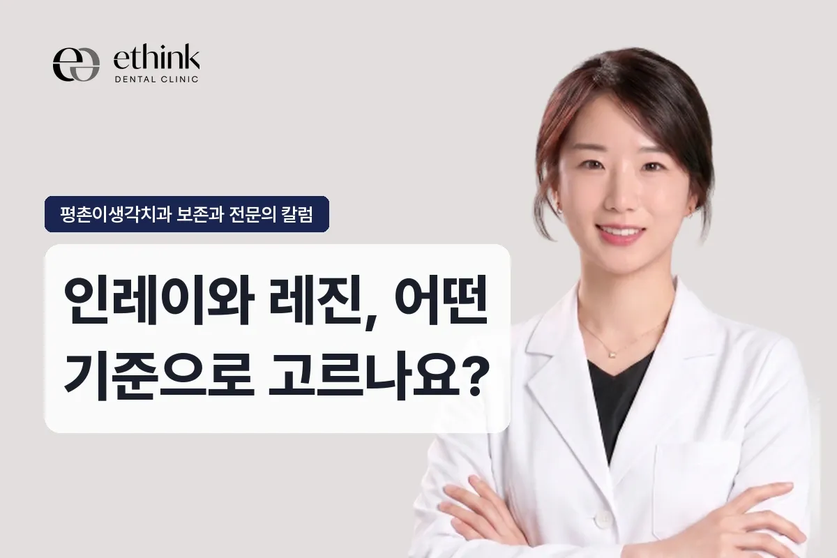 인레이와 레진, 어떤 기준으로 고르나요?