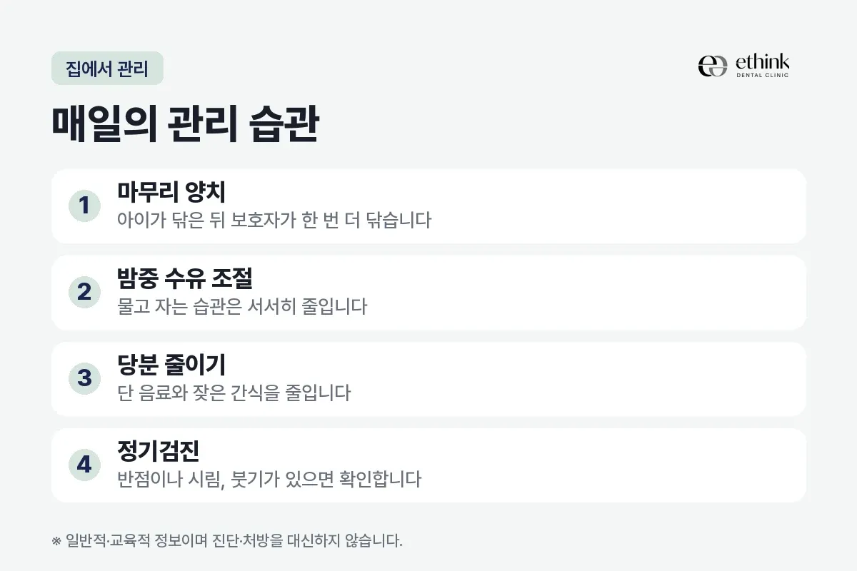 마무리 양치, 밤중 수유 조절, 당분 줄이기, 정기검진을 번호로 적은 관리 습관 카드