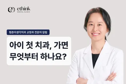 아이 첫 치과, 가면 무엇부터 하나요?
