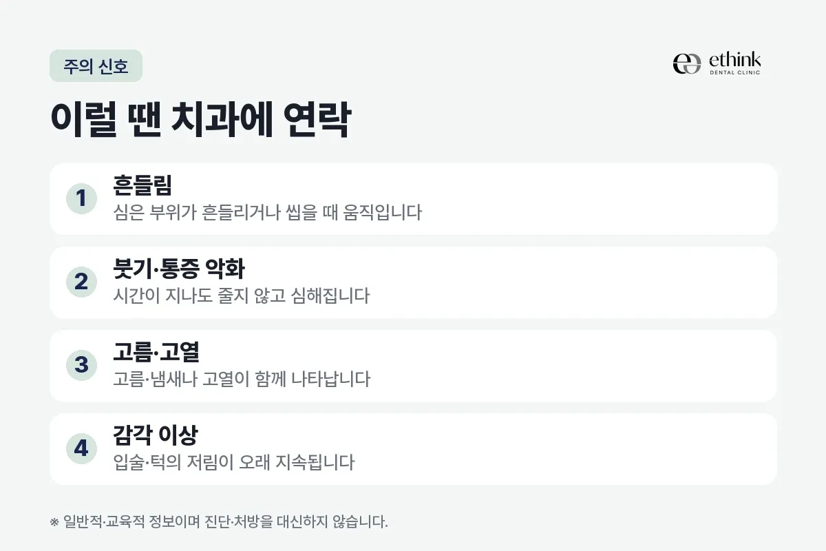 흔들림, 붓기·통증 악화, 고름·고열, 감각 이상을 수술 뒤 연락할 신호 네 가지로 정리한 카드