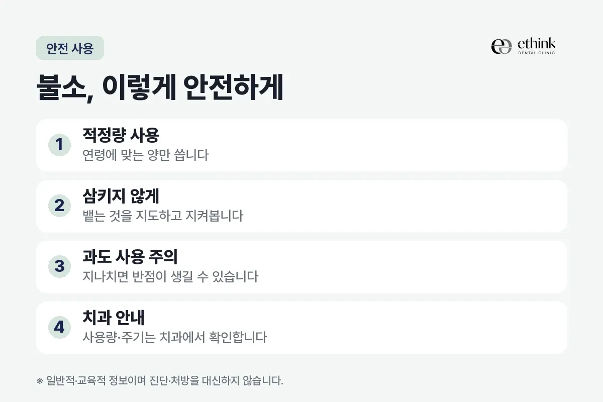 적정량 사용과 삼키지 않기 등 불소를 안전하게 쓰는 항목 네 가지를 정리한 카드
