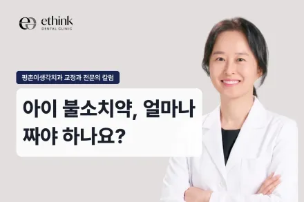 아이 불소치약, 얼마나 짜야 하나요?