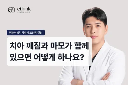 치아 깨짐과 마모가 함께 있으면 어떻게 하나요?