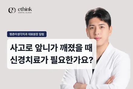 사고로 앞니가 깨졌을 때 신경치료가 필요한가요?